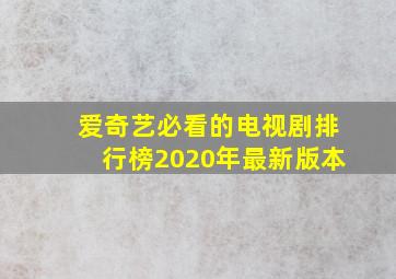 爱奇艺必看的电视剧排行榜2020年最新版本