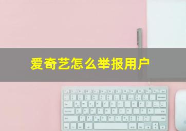 爱奇艺怎么举报用户