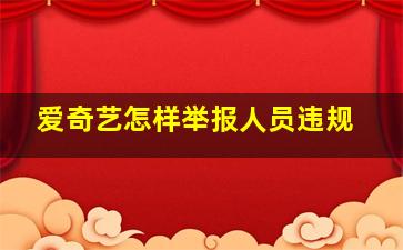 爱奇艺怎样举报人员违规