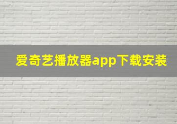 爱奇艺播放器app下载安装