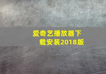 爱奇艺播放器下载安装2018版