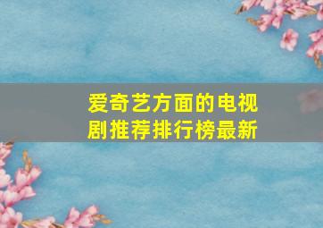 爱奇艺方面的电视剧推荐排行榜最新