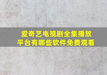 爱奇艺电视剧全集播放平台有哪些软件免费观看