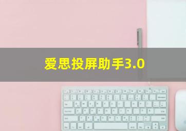 爱思投屏助手3.0