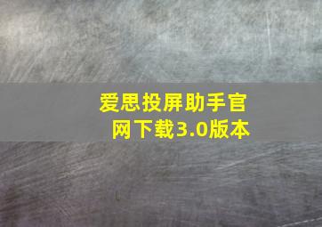 爱思投屏助手官网下载3.0版本