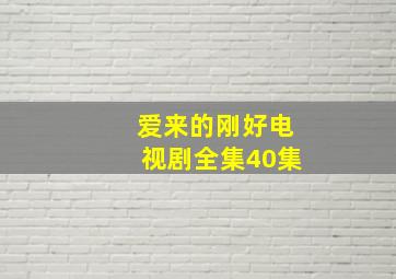 爱来的刚好电视剧全集40集