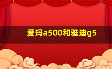 爱玛a500和雅迪g5