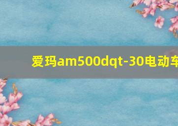 爱玛am500dqt-30电动车