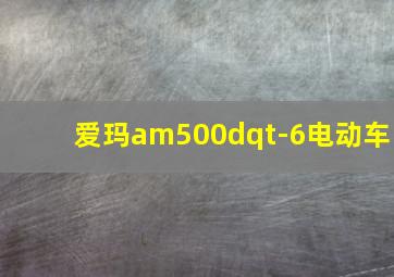 爱玛am500dqt-6电动车