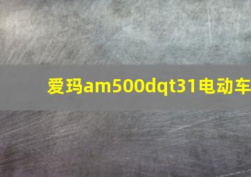 爱玛am500dqt31电动车