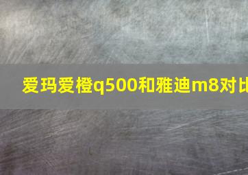 爱玛爱橙q500和雅迪m8对比