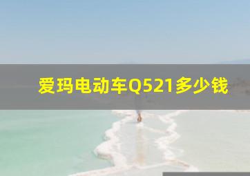 爱玛电动车Q521多少钱