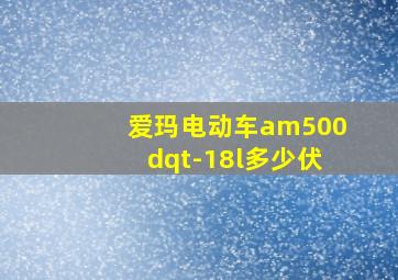 爱玛电动车am500dqt-18l多少伏