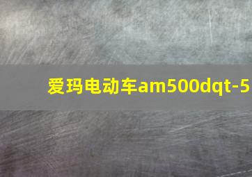 爱玛电动车am500dqt-5