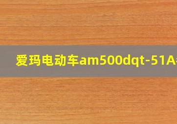 爱玛电动车am500dqt-51A参数