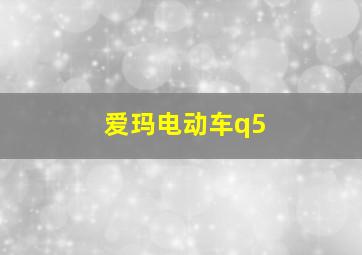 爱玛电动车q5