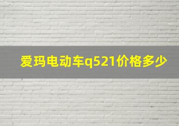 爱玛电动车q521价格多少