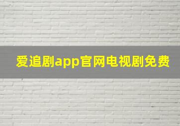 爱追剧app官网电视剧免费