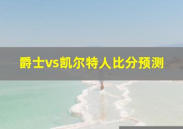 爵士vs凯尔特人比分预测