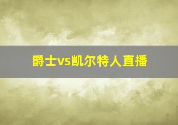 爵士vs凯尔特人直播