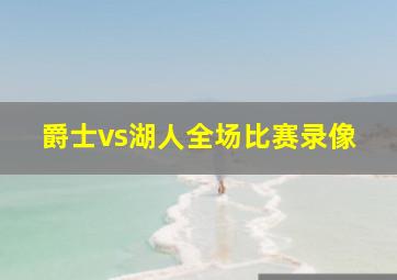 爵士vs湖人全场比赛录像