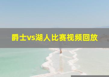 爵士vs湖人比赛视频回放