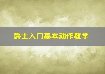 爵士入门基本动作教学