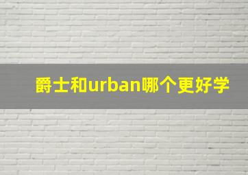 爵士和urban哪个更好学