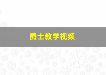 爵士教学视频