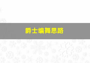 爵士编舞思路