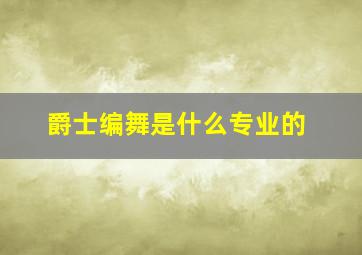 爵士编舞是什么专业的