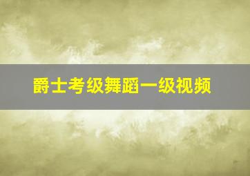 爵士考级舞蹈一级视频