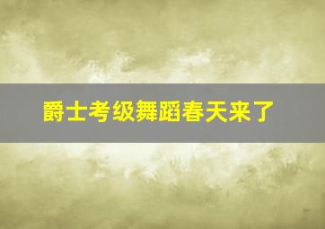 爵士考级舞蹈春天来了