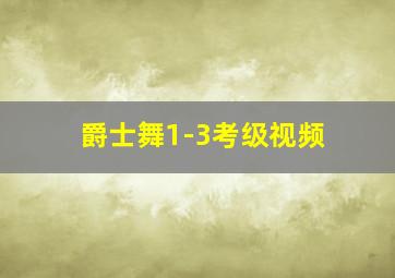 爵士舞1-3考级视频