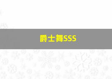 爵士舞SSS