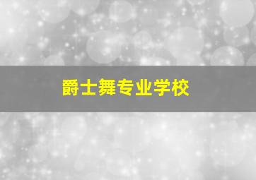 爵士舞专业学校