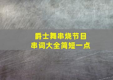 爵士舞串烧节目串词大全简短一点