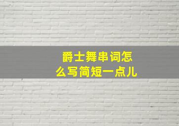 爵士舞串词怎么写简短一点儿