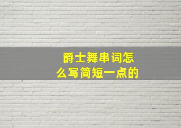 爵士舞串词怎么写简短一点的