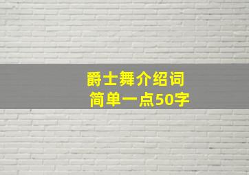 爵士舞介绍词简单一点50字