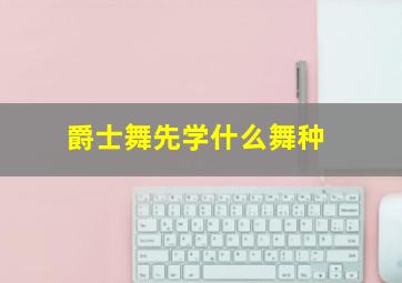 爵士舞先学什么舞种