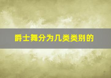 爵士舞分为几类类别的