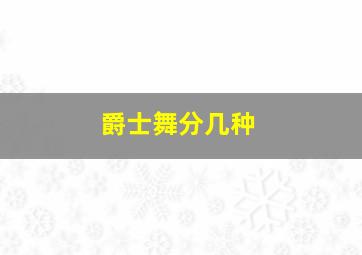 爵士舞分几种