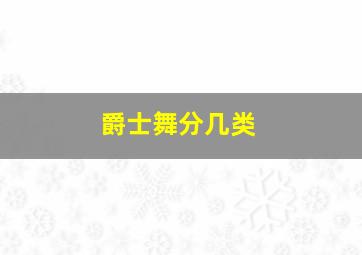 爵士舞分几类