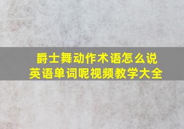 爵士舞动作术语怎么说英语单词呢视频教学大全