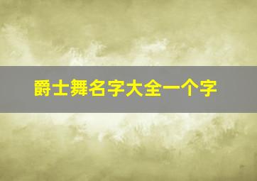 爵士舞名字大全一个字