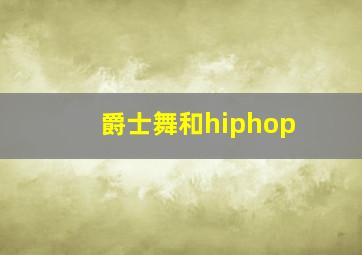 爵士舞和hiphop