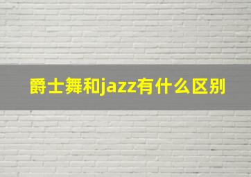 爵士舞和jazz有什么区别