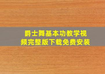 爵士舞基本功教学视频完整版下载免费安装