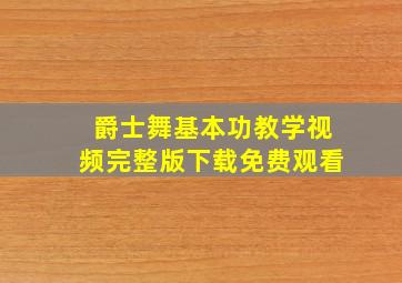 爵士舞基本功教学视频完整版下载免费观看